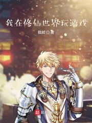 身为修仙者的我竟然在玩游戏