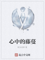 心中的藤蔓