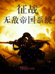 征战无敌帝国系统