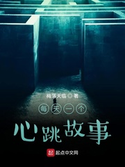 每天一个心跳故事