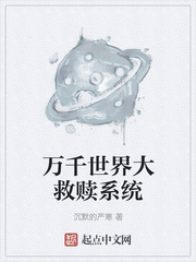 万千世界大救赎系统