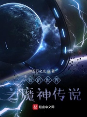 我的世界之魔神传说