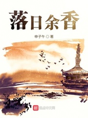 落日余香