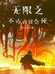 无限之不吃鸡就会死