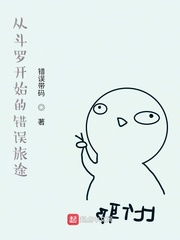从斗罗开始的错误旅途