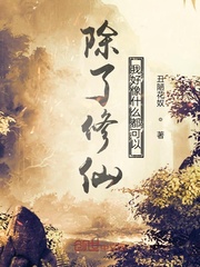 除了修仙我什么都可以