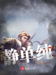 静单纯