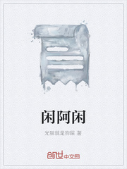 闲阿闲