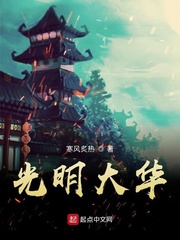 光明大华