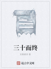 三十而终