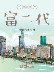 小强是个富二代