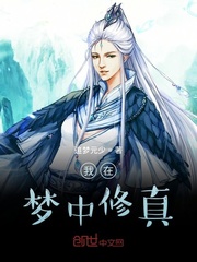 我在梦中修真