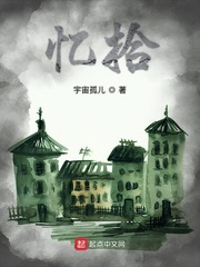 忆拾