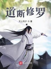 道断修罗