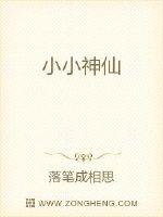 小小神仙