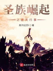 圣族崛起之逆天行事