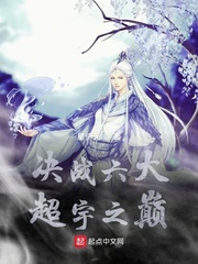 决战六大超宇之巅