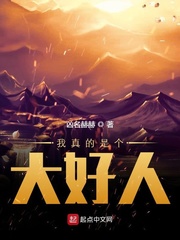 我真的是个大好人