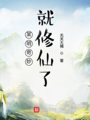 某明奇妙就修仙了