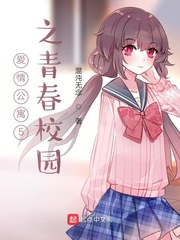 爱情公寓5之青春校园