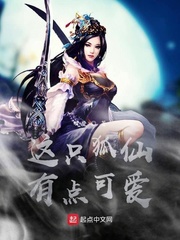这只狐仙有点可爱