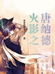 火影之唐纳德