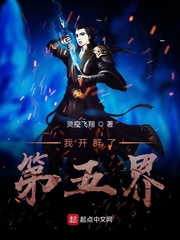 我开辟了第五界