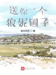 送你一个狼妮圃子