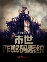 末世作弊码系统