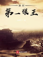 唐时第一狠王