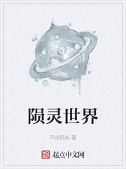 陨灵世界