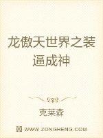 龙傲天世界之装逼成神