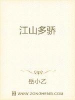 江山多骄