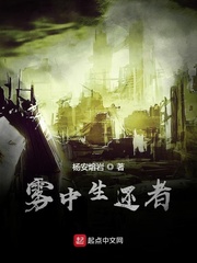 雾中生还者