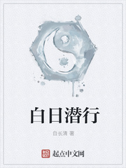 白日潜行