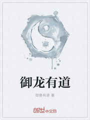 御龙有道