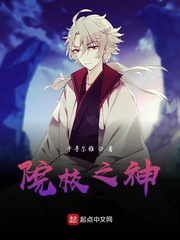 院校之神