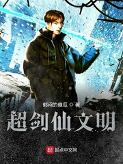 超剑仙文明