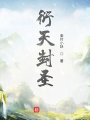 衍天封圣