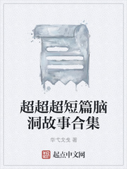 超超超短篇脑洞故事合集