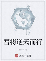 吾将逆天而行