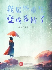 我居然重生变成系统了