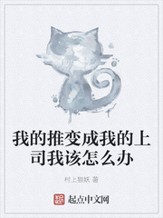 我的推变成我的上司我该怎么办