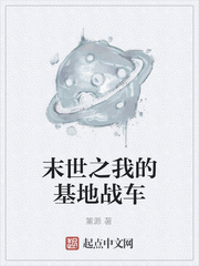 末世之我的基地战车
