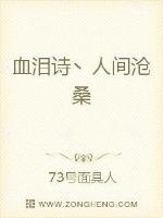 血泪诗之人间沧桑