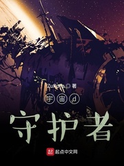 宇宙d守护者