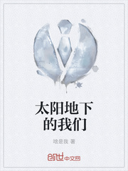 太阳地下的我们