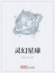 灵幻星球