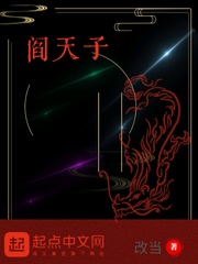 阎天子