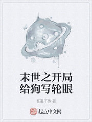 末世之开局给狗写轮眼